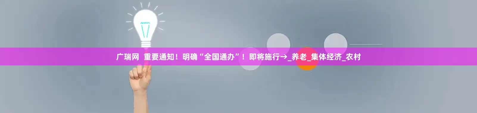 广瑞网  重要通知！明确“全国通办”！即将施行→_养老_集体经济_农村