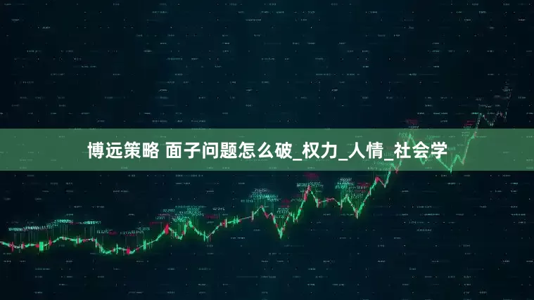 博远策略 面子问题怎么破_权力_人情_社会学