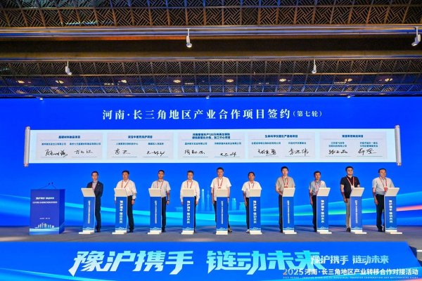 长富配资 总投资额超800亿元！河南长三角产业转移对接签约244个项目