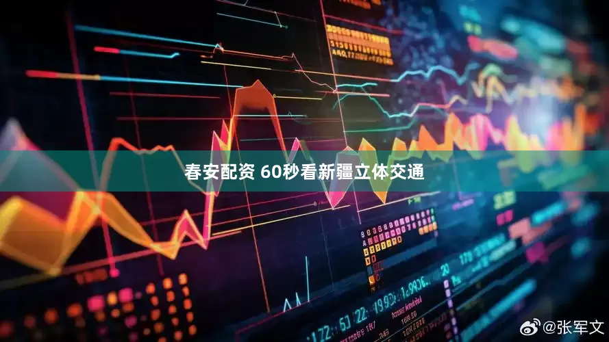 春安配资 60秒看新疆立体交通