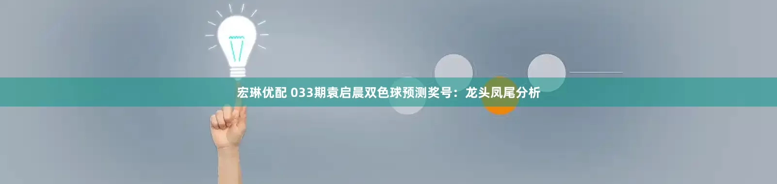 宏琳优配 033期袁启晨双色球预测奖号：龙头凤尾分析